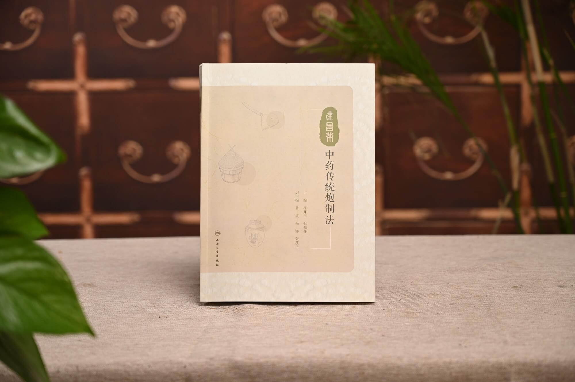 千年技藝，賡續(xù)傳承 ▏《建昌幫中藥傳統(tǒng)炮制法》正式發(fā)行