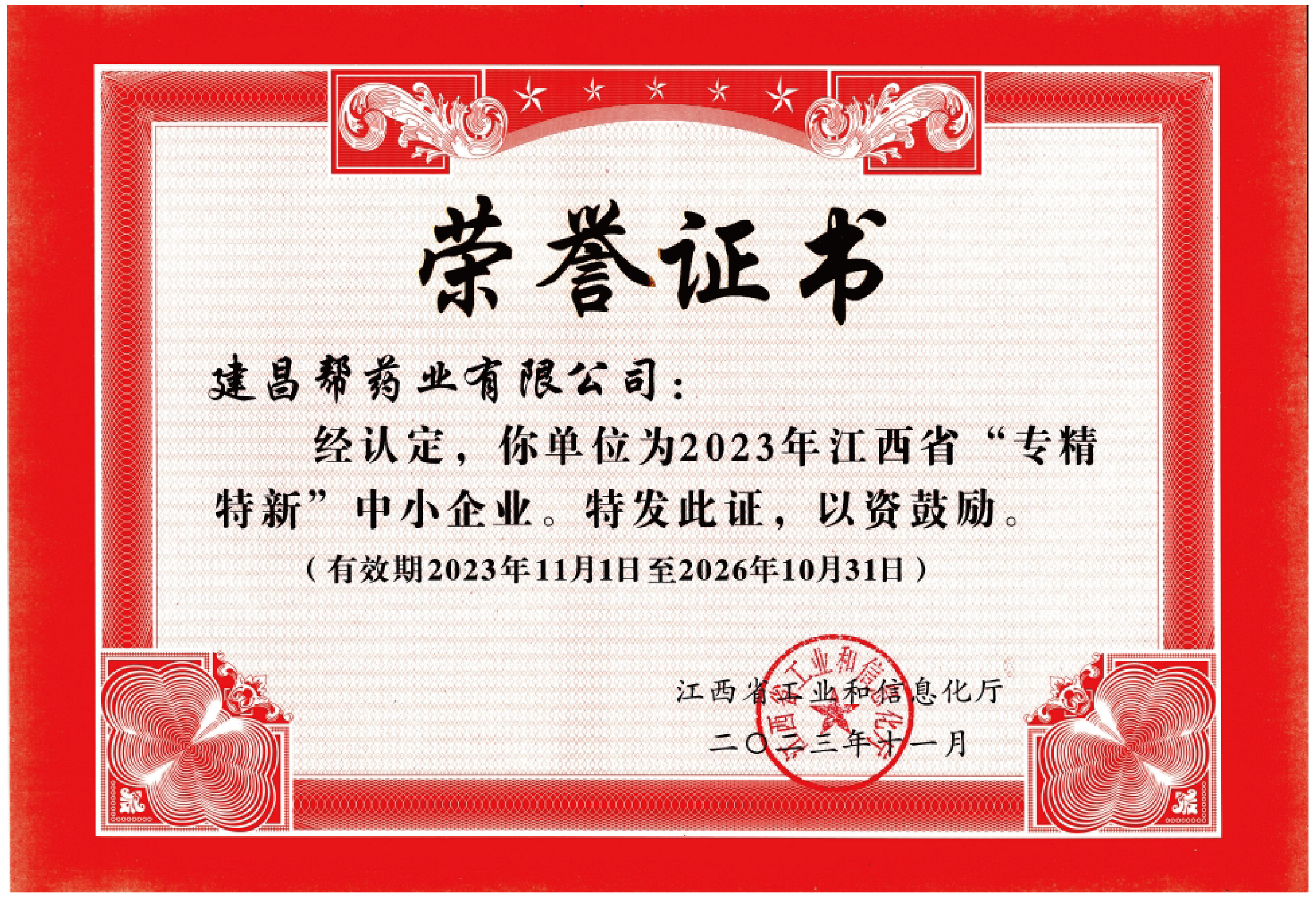 江西省專(zhuān)精特新中小企業(yè)