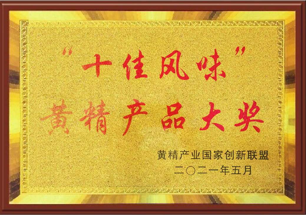 十佳風味黃精產品大獎