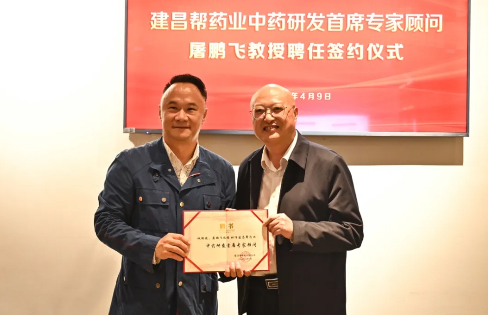 北京大學(xué)中醫(yī)藥現(xiàn)代研究中心主任、國(guó)家藥典委中藥材專委會(huì)主任委員屠鵬飛教授到訪建昌幫，正式受聘為建昌幫藥業(yè)中藥研發(fā)首席專家顧問(wèn)